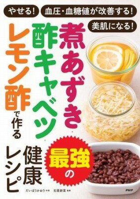  やせる！血圧・血糖値が改善する！美肌になる！ 煮あずき・酢キャベツ・レモン酢で作る　最強の健康レシピ(ヤセル ケツアツ ケットウチガカイゼンスル ビハダニナル ニ)