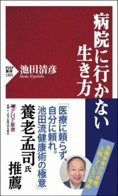  病院に行かない生き方(ビョウインニイカナイイキカタ)