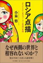 書籍 ロシア点描【10,000円以上送料無料】(ロシアテンビョウ)