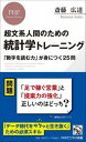 書籍 超文系人間のための 統計学トレーニング【10,000円以上送料無料】(チョウブンケイニンゲンノタメノ トウケイガクトレーニング)