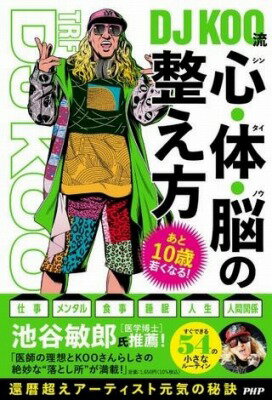 [書籍] あと10歳若くなる！DJ KOO流　心・体・脳の整え方【10,000円以上送料無料】(アトジュッサイワカクナル ディージェイコーリュウ シンタイノウノ)