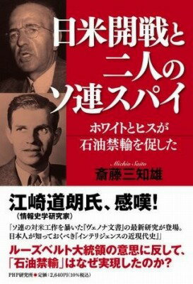 [書籍] 日米開戦と二人のソ連スパイ【10,000円以上送料無料】(ニチベイカイセントフタリノソレンスパイ)