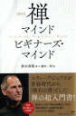 書籍 ［新訳］禅マインド ビギナーズ マインド【10,000円以上送料無料】(シンパン ゼンマインド ビギナーズ マインド)