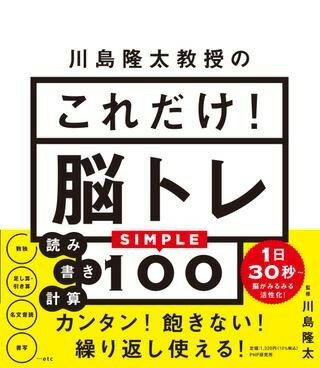  川島隆太教授の　これだけ！脳トレ(カワシマリュウタキョウジュノ コレダケノウトレ)