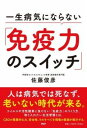  一生病気にならない「免疫力のスイッチ」(イッショウビョウキニナラナイメンエキリョクノスイッチ)