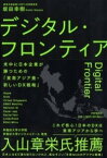 [書籍] デジタル・フロンティア【10,000円以上送料無料】(デジタル フロンティア)