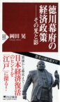 [書籍] 徳川幕府の経済政策 その光と影【10,000円以上送料無料】(トクガワバクフノケイザイセイサク ソノヒカリトカゲ)