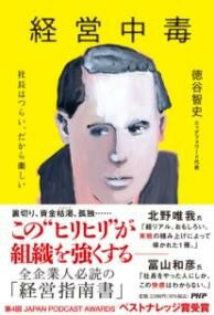 [書籍] 経営中毒【10,000円以上送料無料】(ケイエイチュウドク) 1