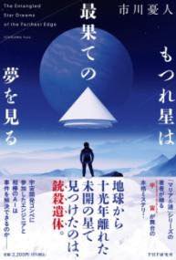 [書籍] もつれ星は最果ての夢を見る【10,000円以上送料無料】(モツレボシハサイハテノユメヲミル)