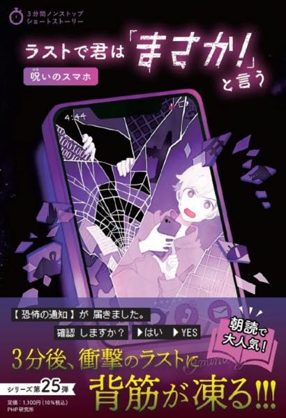 [書籍] ラストで君は「まさか! 」と言う 呪いのスマホ (3分間ノンストップショートストーリー)【10,000円以上送料無料】(サンプンカンノンストップショートストーリー ラストデキミハマサカ)