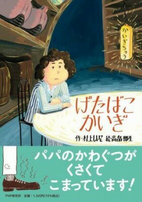 [書籍] げたばこかいぎ【10 000円以上送料無料】 ゲタバコカイギ 