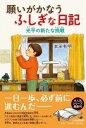 書籍 願いがかなうふしぎな日記 光平の新たな挑戦【10,000円以上送料無料】(ネガイガカナウフシギナニッキ コウヘイノアラタナチョウセン)