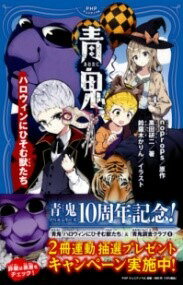 [書籍] 青鬼 ハロウィンにひそむ獣たち【10,000円以上送料無料】(アオオニ ハロウィンニヒソムケモノタチ)