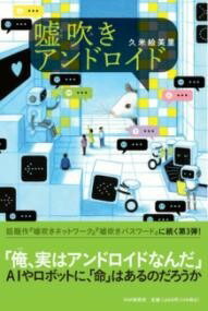 [書籍] 嘘吹きアンドロイド【10,000円以上送料無料】(ウソフキアンドロイド)