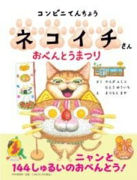 [書籍] コンビニてんちょうネコイチさん おべんとうまつり【10,000円以上送料無料】(コンビニテンチョウネコイチサン オベントウマツリ)