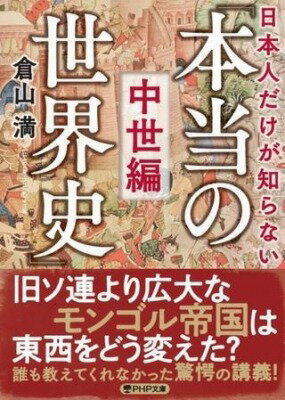  日本人だけが知らない「本当の世界史」中世編(ニホンジンダケガシラナイホントウノセカイシチュウセイヘン)