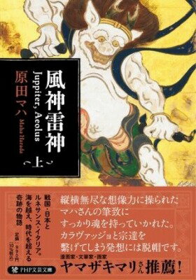 [書籍] 風神雷神 JUPPITERAEOLUS ユピテル アイオロス 上【10 000円以上送料無料】 フウジンライジン ユピテル アイオロス ジョウ 