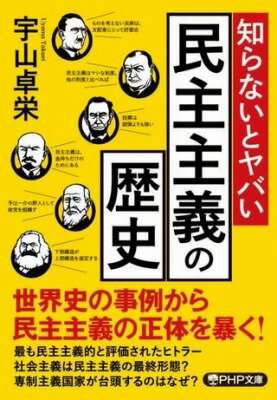  知らないとヤバい民主主義の歴史(シラナイトヤバイミンシュシュギノレキシ)