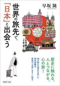 [書籍] 世界の旅先で、「日本」と出会う【10,000円以上送料無料】(セカイノタビサキデニホントデアウ)