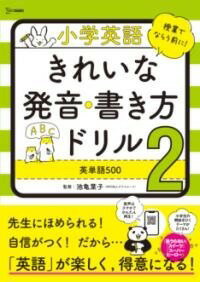 [書籍] 小学英語 きれいな発音・書き方ドリル2 英単語500【10,000円以上送料無料】(ショウガクエイゴ キレイナハツオン カキカタドリル ニ エイタン)