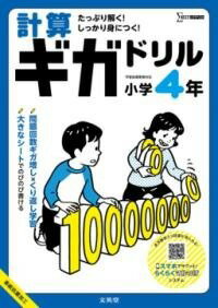  計算ギガドリル 小学4年(ケイサンギガドリル ショウガクヨネン)