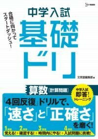  中学入試基礎ドリ　算数(チュウガクニュウシキソドリ サンスウ ケイサンモンダイ)