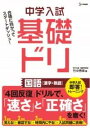  中学入試基礎ドリ　国語(チュウガクニュウシキソドリ コクゴ カンジ ジュクゴ)