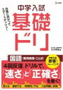  中学入試基礎ドリ　国語(チュウガクニュウシキソドリ コクゴ カンヨウヒョウゲン コトハ)