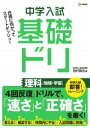  中学入試基礎ドリ　理科(チュウガクニュウシキソドリ リカ チキュウ ウチュウ)