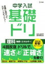  中学入試基礎ドリ　理科(チュウガクニュウシキソドリ リカ ブッシツ エネルギー)