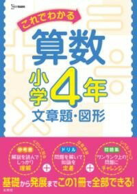  これでわかる算数小学4年 文章題・図形(コレデワカルサンスウショウガクヨネン ブンショウダイズケイ)