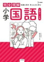  完全理解 小学国語(カンゼンリカイ ショウガクコクゴ)