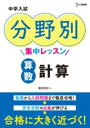  中学入試 分野別集中レッスン 算数　計算(チュウガクニュウシ ブンヤベツシュウチュウレッスン サンスウ ケ)