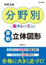  中学入試 分野別集中レッスン 算数　立体図形(チュウガクニュウシ ブンヤベツシュウチュウレッスン サンスウ リ)