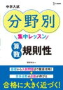  中学入試 分野別集中レッスン 算数　規則性(チュウガクニュウシ ブンヤベツシュウチュウレッスン サンスウ キ)