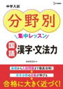  中学入試 分野別集中レッスン 国語 漢字・文法力(チュウガクニュウシ ブンヤベツシュウチュウレッスン コクゴ カ)