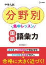  中学入試 分野別集中レッスン 国語 語彙力(チュウガクニュウシ ブンヤベツシュウチュウレッスン コクゴ コ)