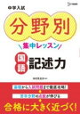  中学入試 分野別集中レッスン 国語 記述力(チュウガクニュウシ ブンヤベツシュウチュウレッスン コクゴ キ)