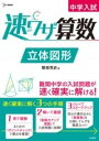  中学入試 速ワザ算数 立体図形(チュウガクニュウシ ハヤワザサンスウ リッタイズケイ)