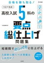  高校入試 5科の要点総仕上げ問題集(コウコウニュウシ ゴカノヨウテンソウシアゲモンダイシュウ)