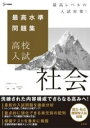  最高水準問題集 高校入試 社会(サイコウスイジュンモンダイシュウ コウコウニュウシ シャカイ)