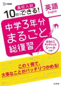 [書籍] 高校入試 中学3年分まるごと総復習 英語【10,000円以上送料無料】(コウコウニュウシ チュウガクサンネンブンマルゴトソウフクシュウ)