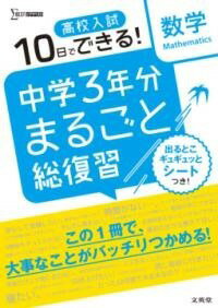 [書籍] 高校入試 中学3年分まるごと総復習 数学【10,000円以上送料無料】(コウコウニュウシ チュウガクサンネンブンマルゴトソウフクシュウ)