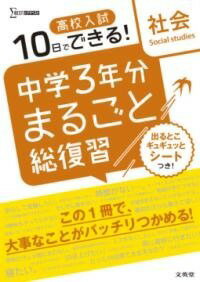 [書籍] 高校入試 中学3年分まるごと総復習 社会【10,000円以上送料無料】(コウコウニュウシ チュウガクサンネンブンマルゴトソウフクシュウ)