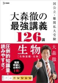  大森徹の最強講義126講 生物［生物基礎・生物］(オオモリトオルノサイキョウコウギヒャクニジュウロッコウ セイブツ)