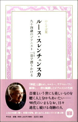 [書籍] ルース・スレンチェンスカ　九十四歳のピアニスト一音で語りかける【10,000円以上送料無料】(ルーススレンチェンスカ94サイノピアニストイチオンデカタリカケル)