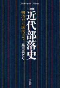 [書籍] 増補 近代部落史【10,000円以上送料無料】(ゾウホ キンダイブラクシ)