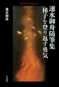 [書籍] 速水御舟随筆集 梯子を登り返す勇気【10,000円以上送料無料】(ハヤミギョシュウズイヒツシュウ ..