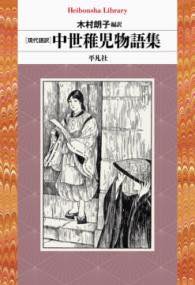 [書籍] 現代語訳 中世稚児物語集【10,000円以上送料無料】(ゲンダイゴヤクチュウセイチゴモノガタリシュウ)
