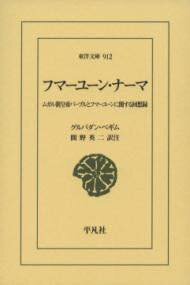 [書籍] フマーユーン・ナーマ【10,000円以上送料無料】(フマーユーンナーマ)